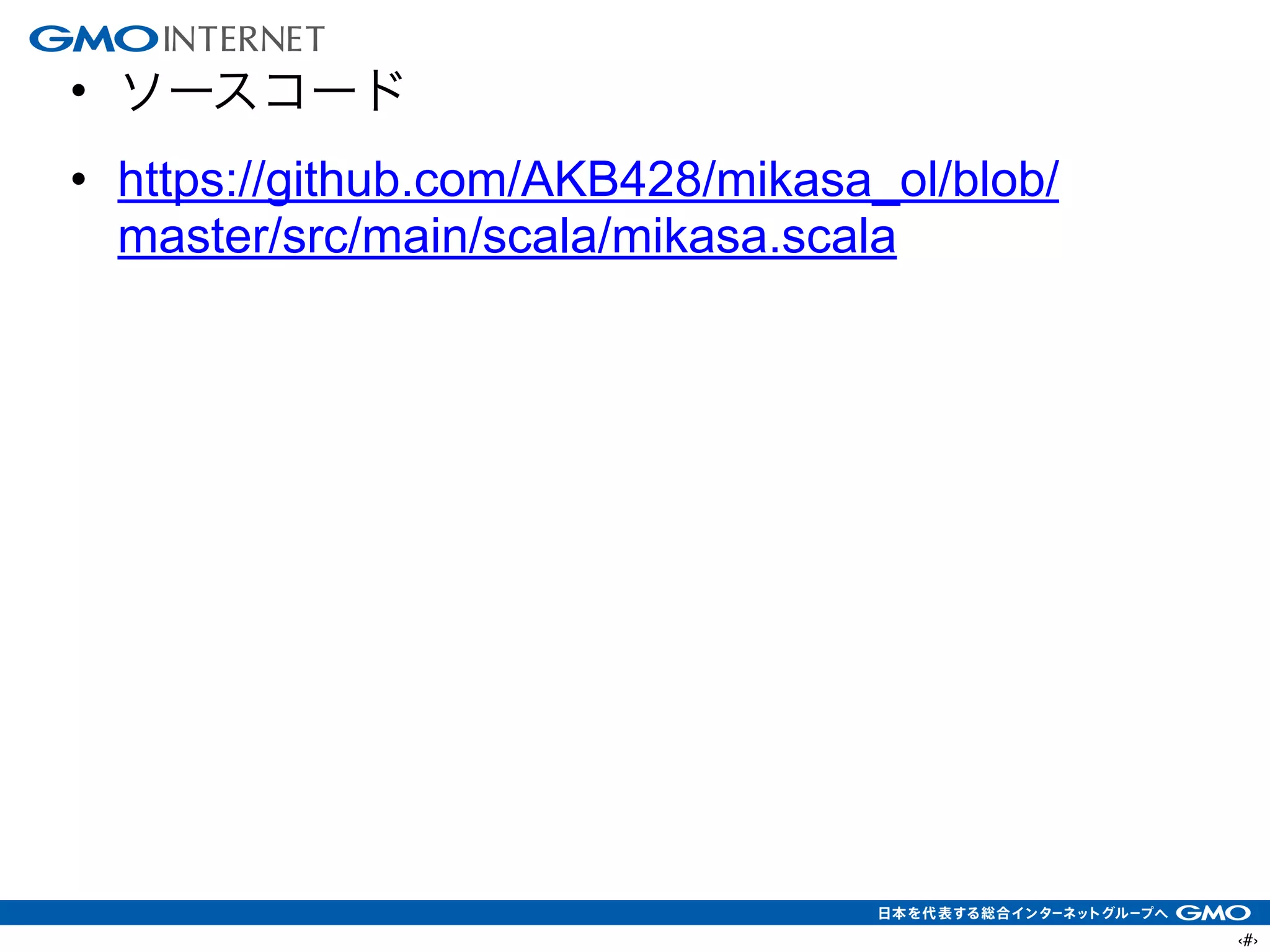 ‹#›
• ソースコード
• https://github.com/AKB428/mikasa_ol/blob/
master/src/main/scala/mikasa.scala
 