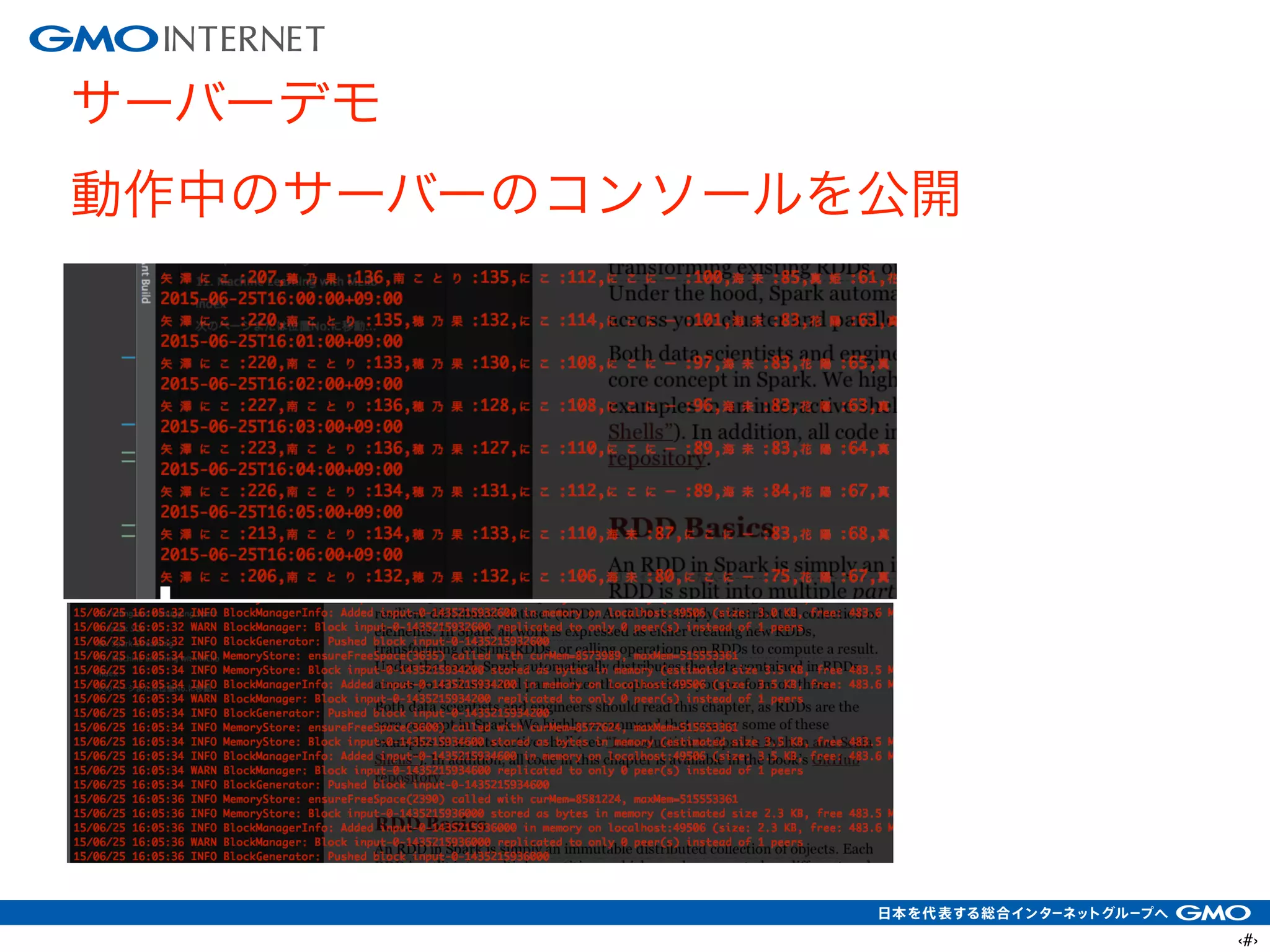 ‹#›
サーバーデモ
動作中のサーバーのコンソールを公開
 