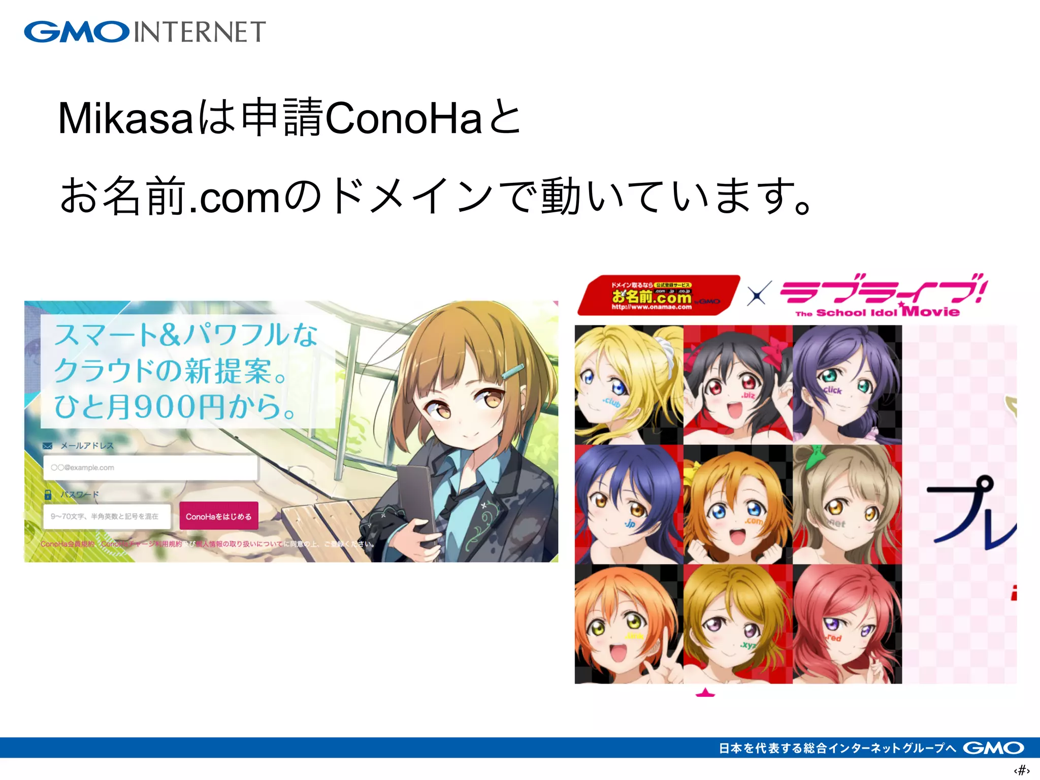 ‹#›
Mikasaは申請ConoHaと
お名前.comのドメインで動いています。
 