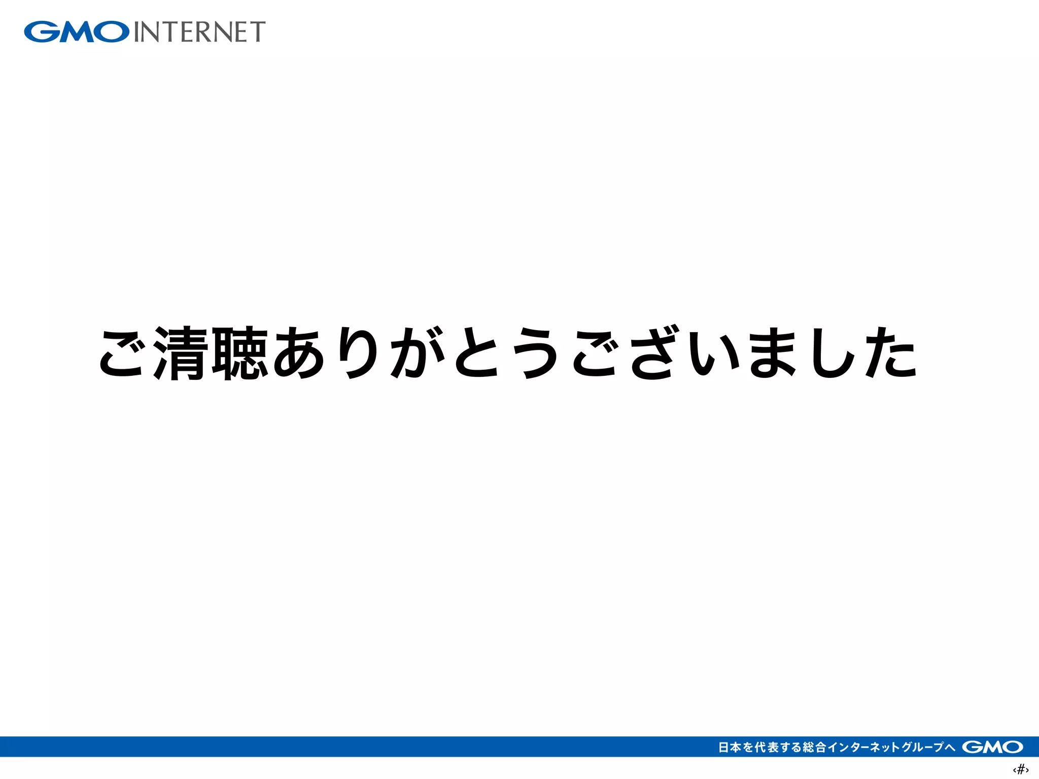 ‹#›
ご清聴ありがとうございました
 