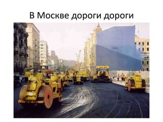 В Москве дороги дороги