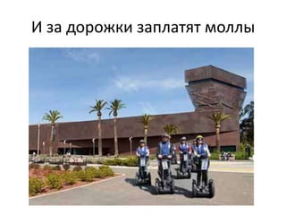 И за дорожки заплатят моллы