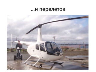 …и перелетов