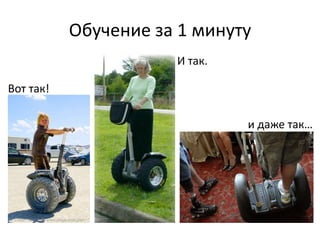 Обучение за 1 минутуИ так.Вот так!и даже так…