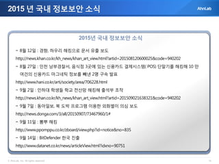 2015년 3분기 주요 정보보안 소식 차민석 20160117_공개판