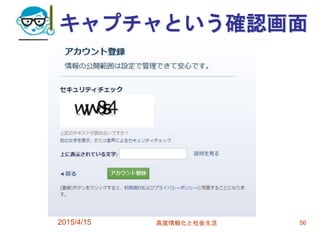 キャプチャという確認画面
2015/4/15 高度情報化と社会生活 56
 