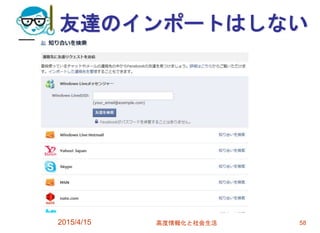 友達のインポートはしない
2015/4/15 高度情報化と社会生活 58
 