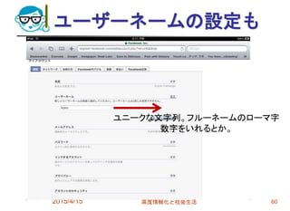 ユーザーネームの設定も
2015/4/15 高度情報化と社会生活 60
ユニークな文字列。フルーネームのローマ字
数字をいれるとか。
 