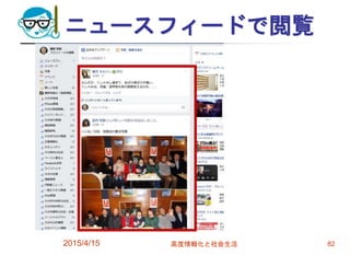 ニュースフィードで閲覧
2015/4/15 高度情報化と社会生活 82
 