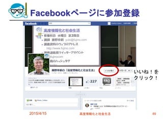 Facebookページに参加登録
2015/4/15 高度情報化と社会生活 89
いいね！を
クリック！
 