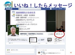 いいね！したらメッセージ
2015/4/15 高度情報化と社会生活 92
 