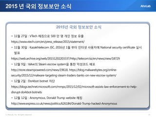 2015년 4분기 주요 정보보안 소식 차민석 20160410_공개판