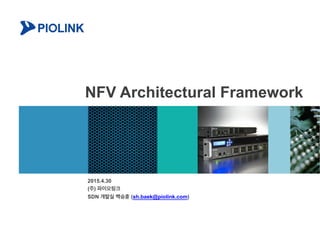 NFV Architectural Framework
2015.4.30
(주) 파이오링크
SDN 개발실 백승훈 (sh.baek@piolink.com)
 