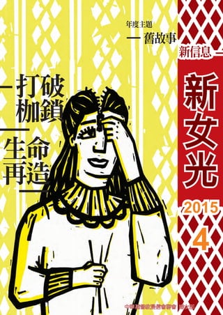 2015
4
2015
4
新
女
光
新
女
光
中華基督教浸信會聯會 婦女部中華基督教浸信會聯會 婦女部
 