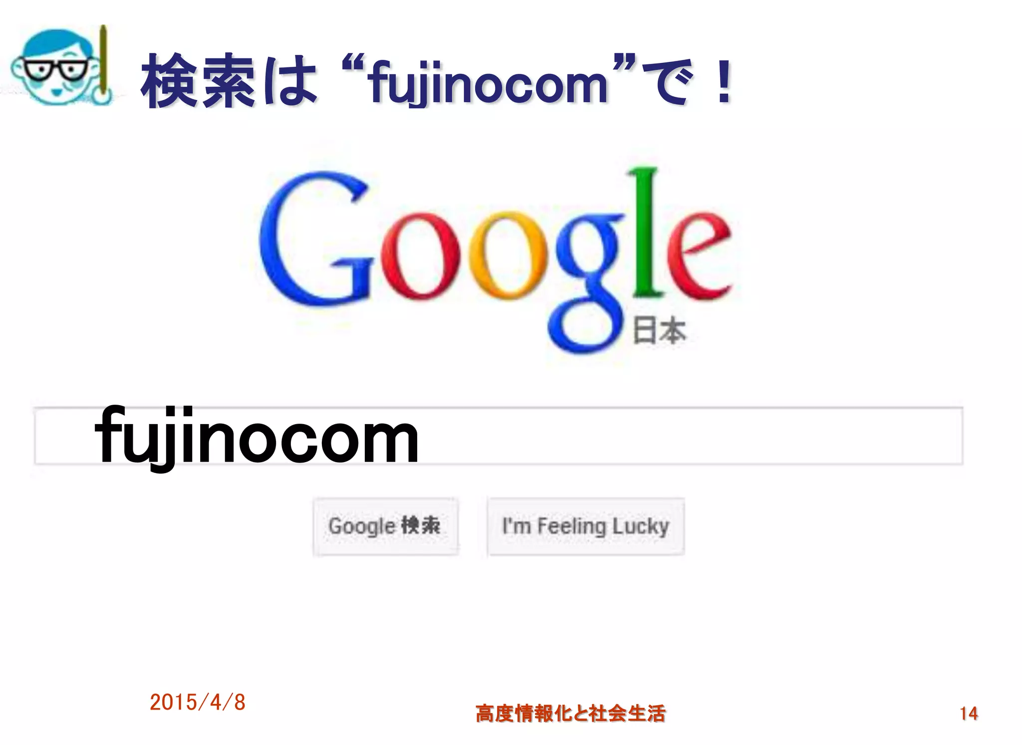 検索は “fujinocom”で！
2015/4/8 高度情報化と社会生活 14
fujinocom
 