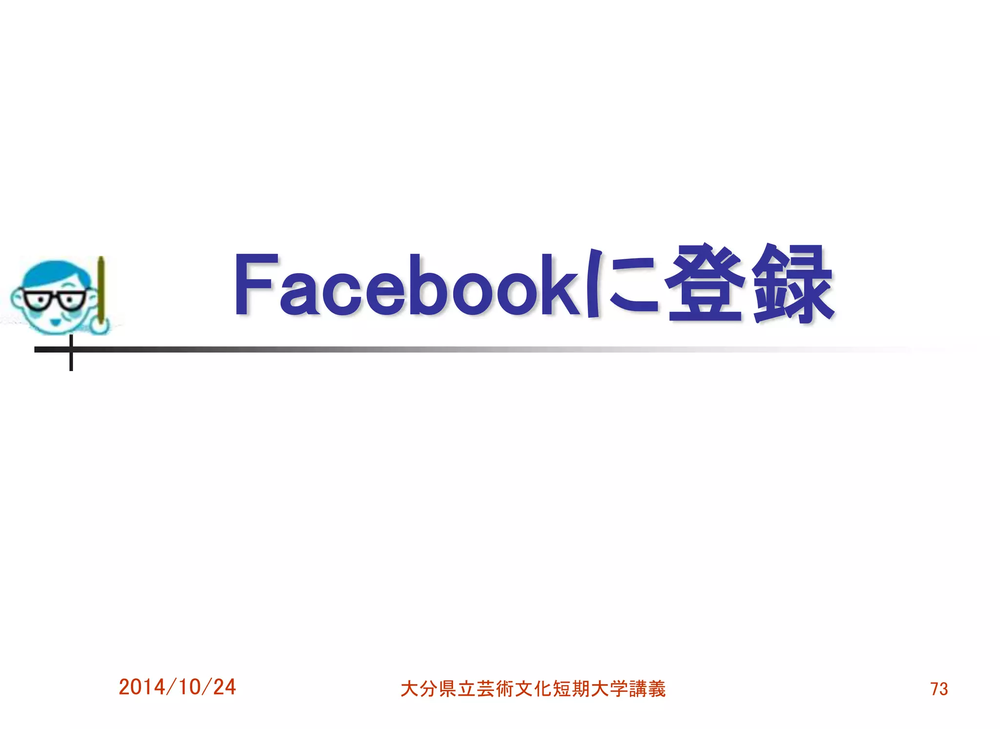 Facebookに登録
2014/10/24 大分県立芸術文化短期大学講義 73
 