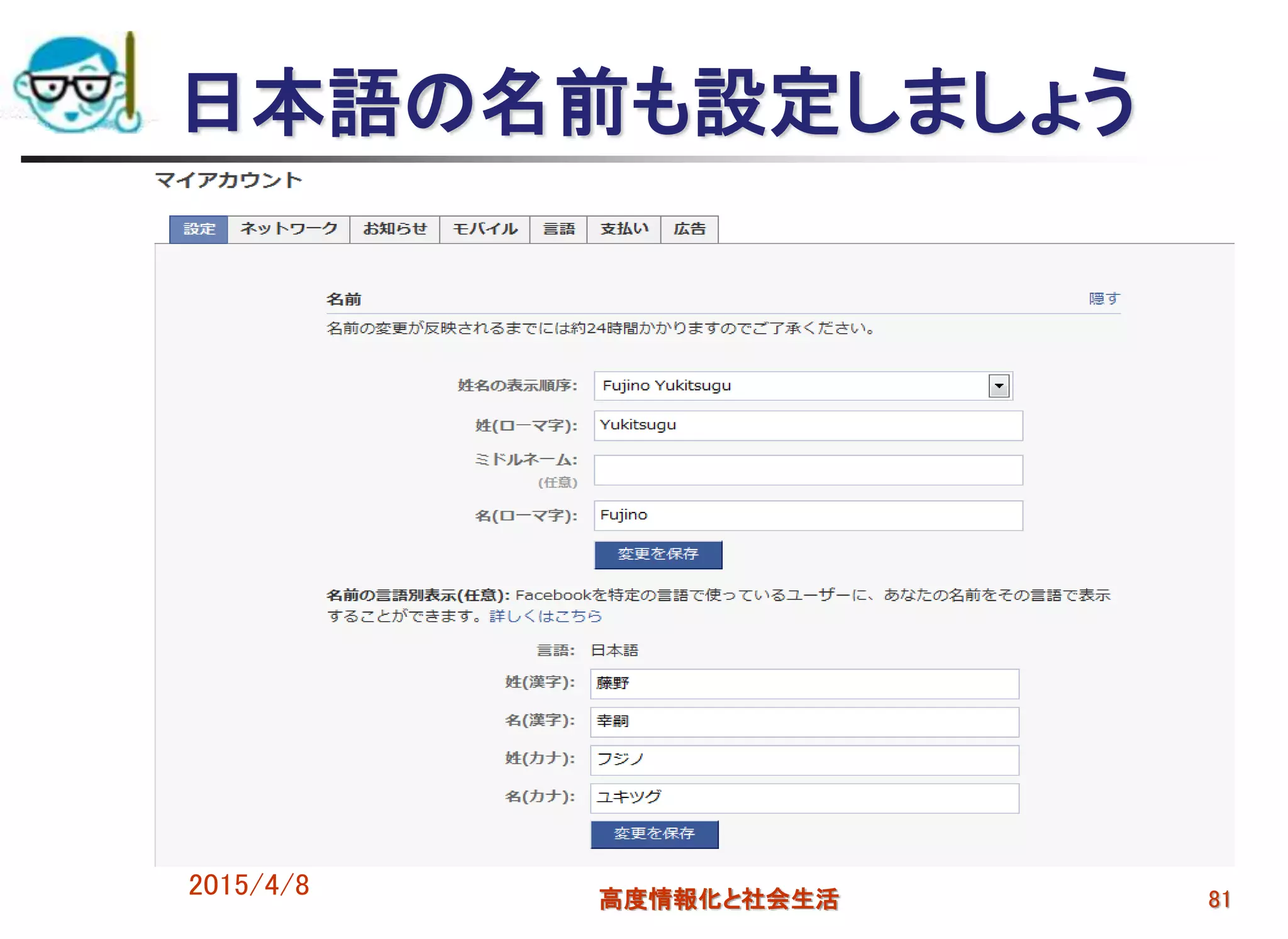 日本語の名前も設定しましょう
2015/4/8 高度情報化と社会生活 81
 
