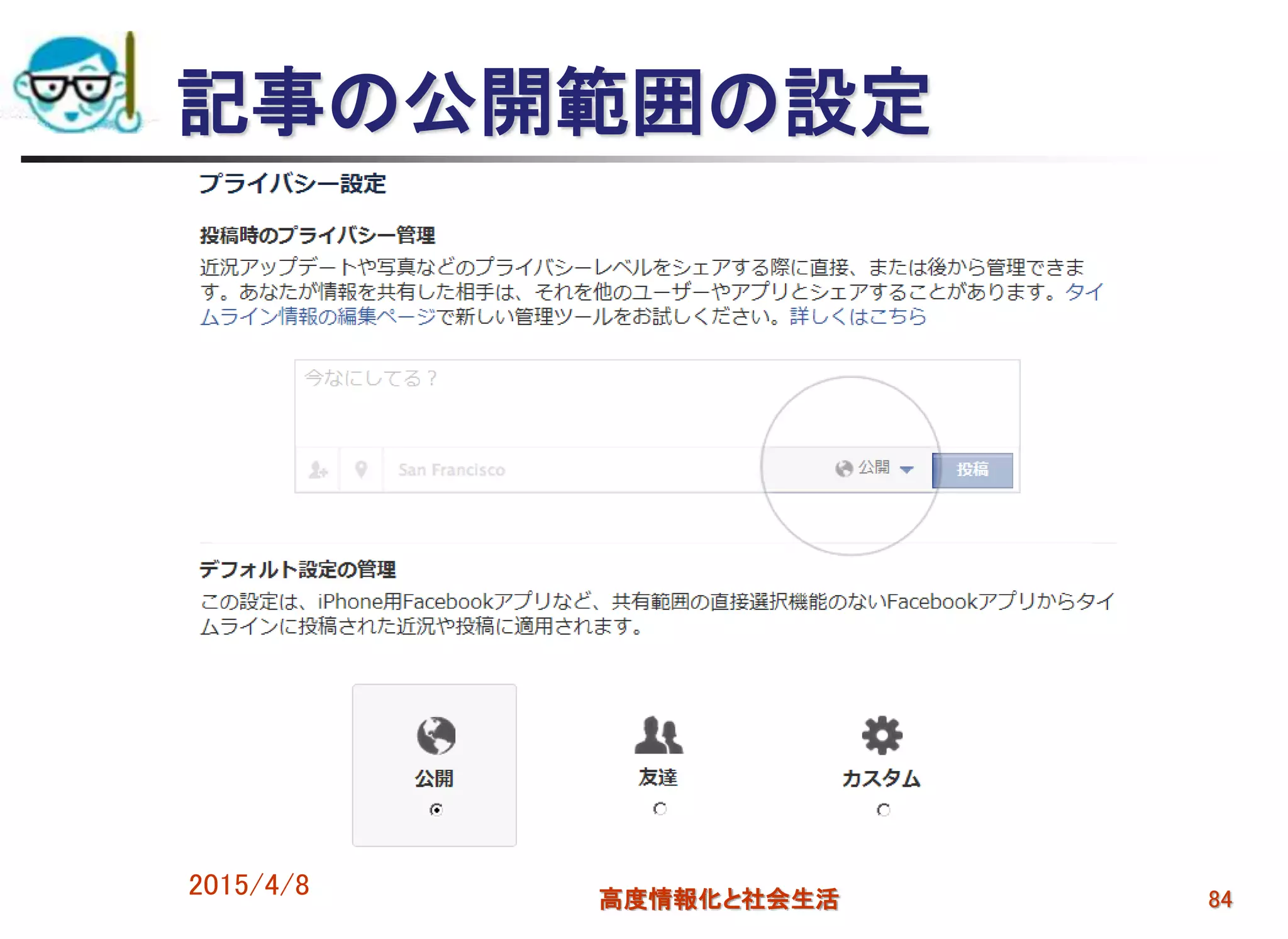 記事の公開範囲の設定
2015/4/8 高度情報化と社会生活 84
 