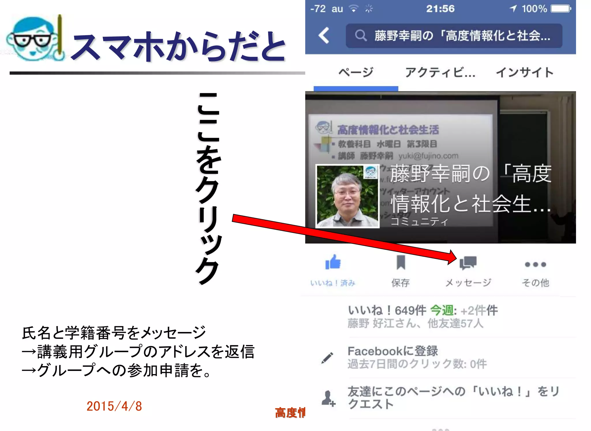 スマホからだと
2015/4/8 高度情報化と社会生活 92
こ
こ
を
ク
リ
ッ
ク
氏名と学籍番号をメッセージ
→講義用グループのアドレスを返信
→グループへの参加申請を。
 