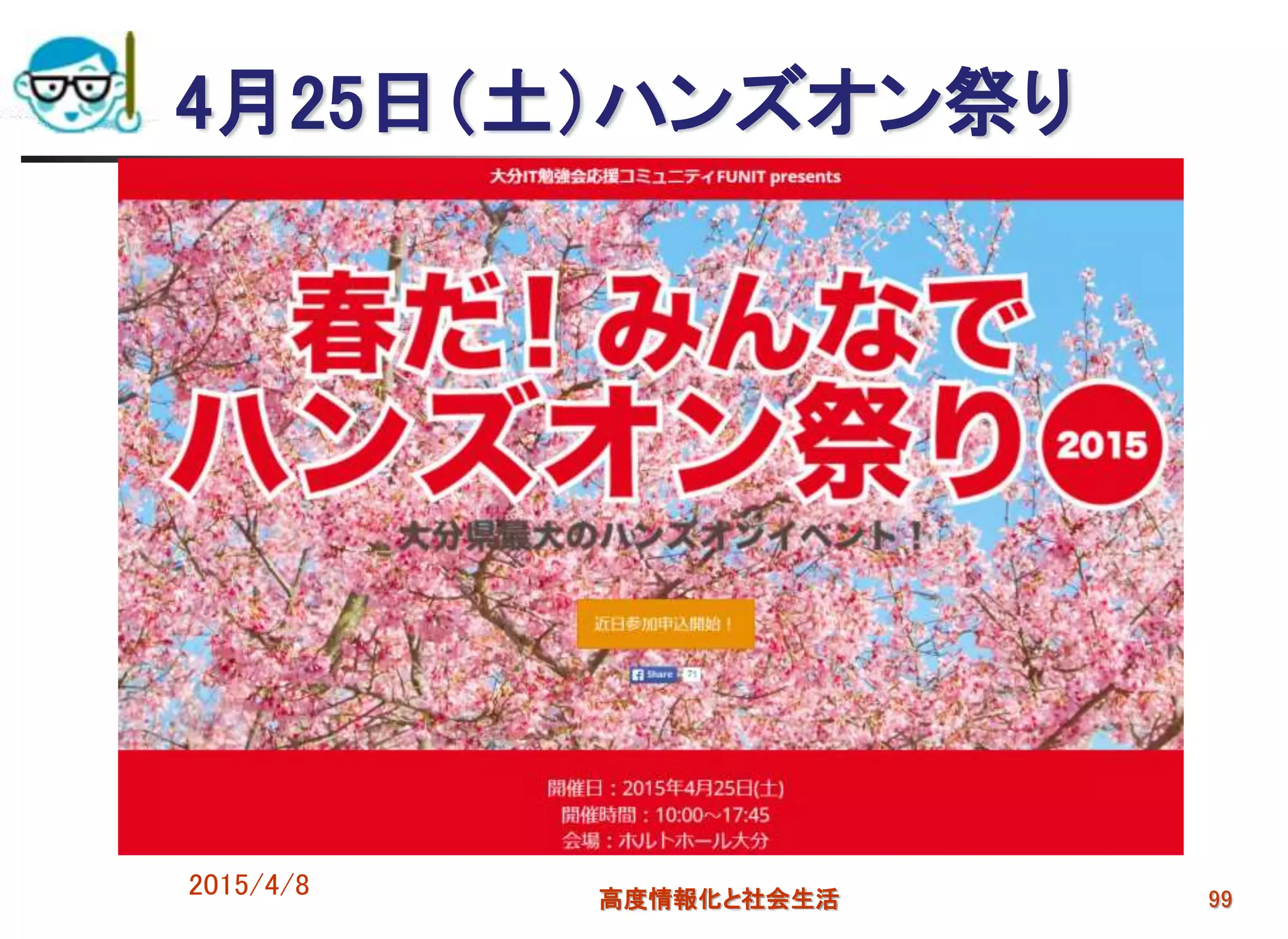 4月25日（土）ハンズオン祭り
2015/4/8 高度情報化と社会生活 99
 