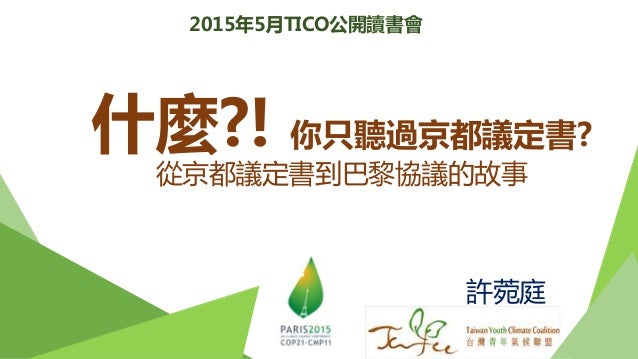 15年5月tico公開讀書會什麼 你只聽過京都議定書 簡報 線上閱讀版 15年5月tico公開讀書會什麼 你只聽過京都議定書 簡報 線上閱讀版