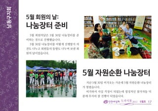 6월호
남동구지회
5월 회원의날은 5월 30일 나눔장터를 준
비하는 것으로 진행했습니다.
5월 30일 나눔장터를 어떻게 진행할지 의
견도 나누고 회원들의 동향도 나누며 보낸 회
원의 날이었습니다.
17
5월 회원의 날:
나눔장터 준비
지난 5월 30일 비가오는 가운데 5월 자원순환 나눔장터
가 열렸습니다.
비가와서 사실 걱정이 되었는데 열성적인 참가자들 덕
분에 무사히 잘 진행이 되었습니다.
5월 자원순환 나눔장터
 