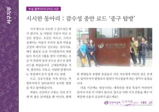 6월호
서구지부
36
부설 풀뿌리미디어도서관
시시한 동아리 : 감수성 충만 로드 ‘중구 탐방’
시가 밖으로 나오면 그 감수성은 배
가 됩니다. 늘 머물던 기운이 아닌 조
금은 낯설고, 조금은 다르고, 그리고
설레이는 마음이 우리의 몸과 마음을
긍정의 에너지로 인도하는 것이지요.
매주 월요일 오전 시시한동아리 회원
들이 푸르른 5월을 맞아 이번에는 조
금 더 과감히 낯선 곳으로 감수성 충만
로드를 떠났습니다. 근대문학관을 거
쳐, 갤러리도 가보고, 아담한 담쟁이라
는 찻집에서 운치 있게 시도 한편
쓰고, 신포시장을 거쳐 맛나는 먹
방투어까지 일타삼피의 유익한 탐방
을 하고 돌아왔습니다.
바람도 선선하고 구름도 가려 걷기
에 딱 좋은 날씨였을 뿐 아니라, 함께
한 회원들의 호방한 웃음들이 지친 서로에게 비타민 같은 존재
로 있어주어서 탐방보다 힐링이 아니었을까 하는 생각이 들었습
니다.
다음 시간에는 영상시라는 제목만큼 영상 특강이 마련되어
있어서 더욱 더 기대가 됩니다. 앞으로 어떤 시가 산통을 깨고 이
세상에 나올지 궁금하지 않으세요?
 