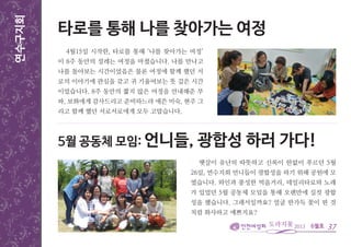 6월호
연수구지회
4월15일 시작한, 타로를 통해 ‘나를 찾아가는 여정’
이 8주 동안의 설레는 여정을 마쳤습니다. 나를 만나고
나를 돌아보는 시간이었음은 물론 여정에 함께 했던 서
로의 이야기에 관심을 갖고 귀 기울여보는 뜻 깊은 시간
이었습니다. 8주 동안의 짧지 않은 여정을 안내해준 부
파, 보화에게 감사드리고 준비하느라 애쓴 미숙, 현주 그
리고 함께 했던 서로서로에게 모두 고맙습니다.
37
타로를 통해 나를 찾아가는 여정
햇살이 유난히 따뜻하고 신록이 한없이 푸르던 5월
26일, 연수지회 언니들이 광합성을 하기 위해 공원에 모
였습니다. 와인과 풍성한 먹을거리, 데일리타로와 노래
가 있었던 5월 공동체 모임을 통해 오랜만에 실컷 광합
성을 했습니다. 그래서일까요? 얼굴 한가득 꽃이 핀 것
처럼 화사하고 예쁘지요?
5월 공동체 모임: 언니들, 광합성 하러 가다!
 