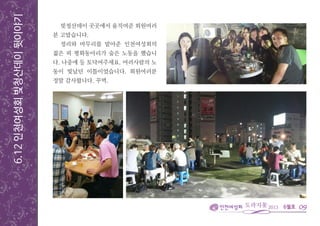 6월호
6.12인천여성회빚청산데이뒷이야기
09
빚청산데이 곳곳에서 움직여준 회원여러
분 고맙습니다.
정리와 마무리를 맡아준 인천여성회의
젊은 피 평화동아리가 숨은 노동을 했습니
다. 나중에 등 토닥여주세요. 여러사람의 노
동이 빛났던 이틀이었습니다. 회원여러분
정말 감사합니다. 꾸벅.
 