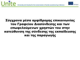 Σύγχρονα μέσα αμφίδρομης επικοινωνίας
του Γραφείου Διασύνδεσης και των
επωφελούμενων χρηστών του στην
κατεύθυνση της σύνδεσης της εκπαίδευσης
και της παραγωγής
 