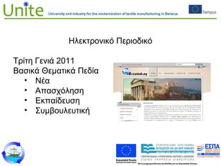 Ηλεκτρονικό Περιοδικό
Τρίτη Γενιά 2011
Βασικά Θεματικά Πεδία
• Νέα
• Απασχόληση
• Εκπαίδευση
• Συμβουλευτική
 