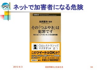 ネットで加害者になる危険
2015/6/3 高度情報化と社会生活 108
 