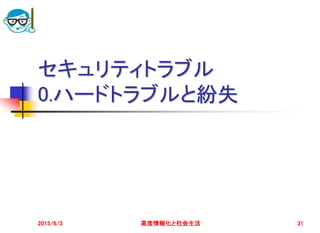 セキュリティトラブル
0.ハードトラブルと紛失
2015/6/3 高度情報化と社会生活 31
 