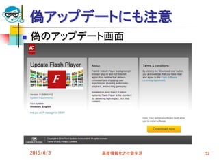 偽アップデートにも注意
 偽のアップデート画面
2015/6/3 高度情報化と社会生活 52
 