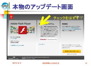本物のアップデート画面
2015/6/3 高度情報化と社会生活 53
チェックをはずす！
 