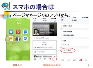 スマホの場合は
 ページマネージャのアプリから。
2015/6/3 高度情報化と社会生活 6
 