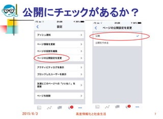 公開にチェックがあるか？
2015/6/3 高度情報化と社会生活 7
 