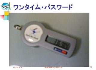 ワンタイム・パスワード
2015/6/3 高度情報化と社会生活 76
 