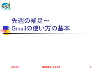 先週の補足～
Gmailの使い方の基本
2015/6/3 高度情報化と社会生活 8
 