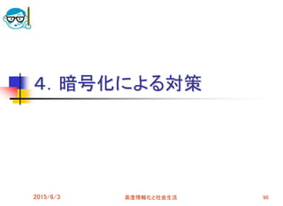 ４．暗号化による対策
2015/6/3 90高度情報化と社会生活
 