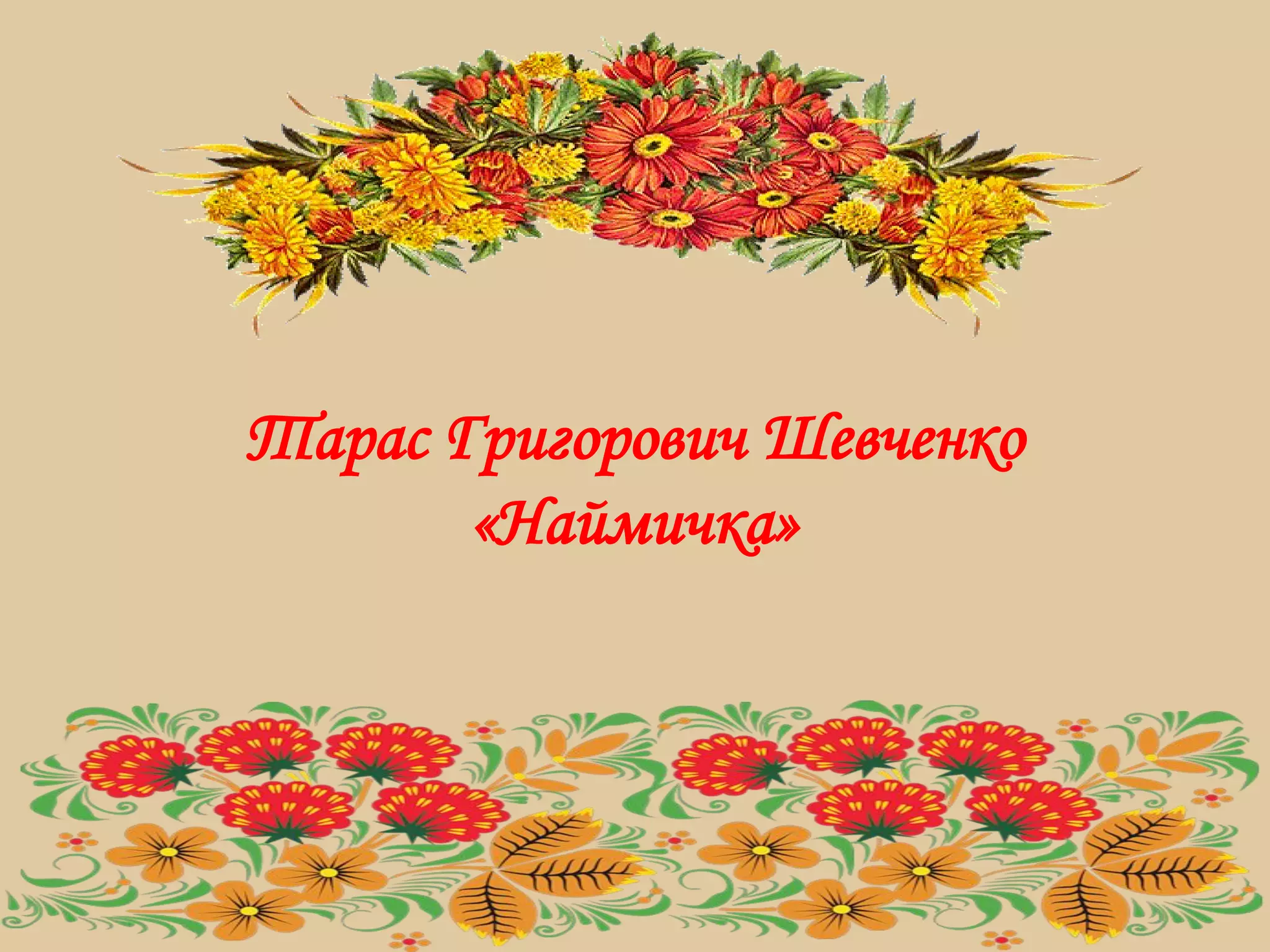 Тарас Григорович Шевченко «Наймичка» | PPT