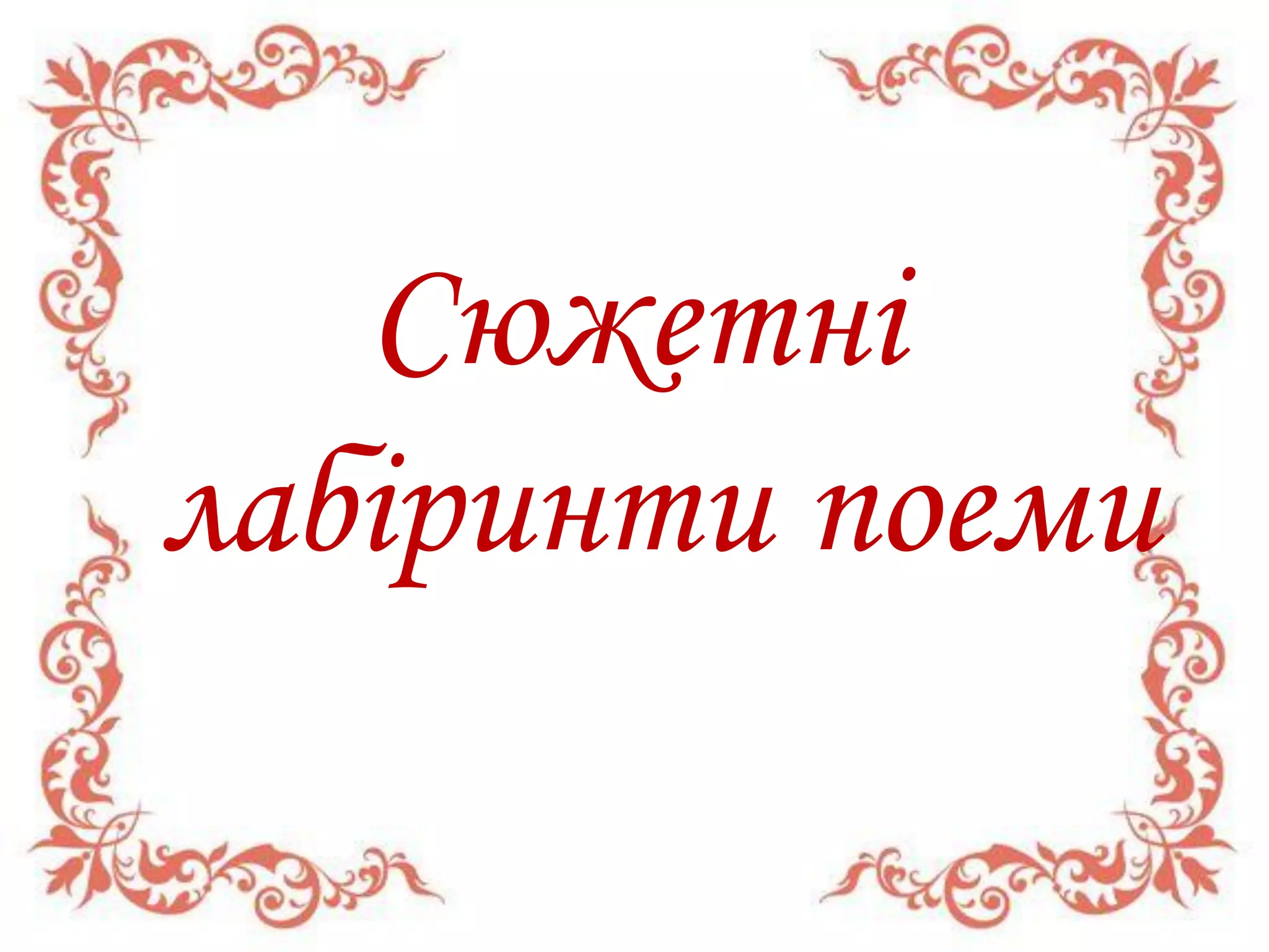Тарас Григорович Шевченко «Наймичка» | PPT