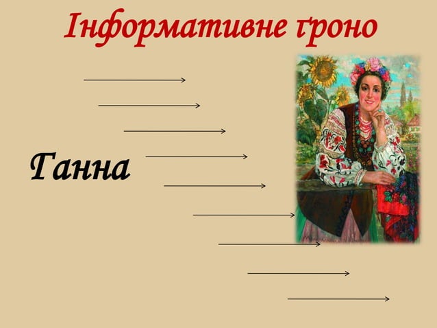 Тарас Григорович Шевченко «Наймичка» | PPT