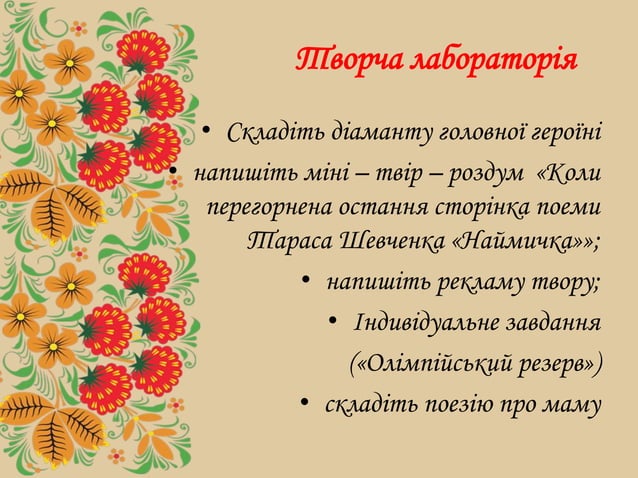 Тарас Григорович Шевченко «Наймичка» | PPT