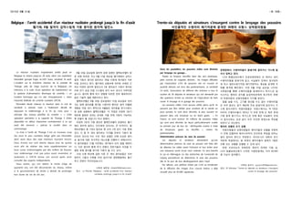 2015년 8월 31일 -제 18호-
Belgique : l’arrêt accidentel d’un réacteur nucléaire prolongé jusqu’à la fin d’août
벨기에, 8월 말까지 갑작스럽게 가동 중지된 원자력 발전소
Le réacteur nucléaire inopinément arrêté jeudi en
Belgique le restera jusqu’au 28 août, selon son exploitant,
Electrabel (groupe Engie, ex-GDF Suez), vendredi 14 août.
L’incident sur le troisième réacteur de la centrale de
Tihange, près de Liège (sud-est de la Belgique), est
intervenu à la suite d’une opération de maintenance sur
le système d’alimentation électrique de contrôle, « un
incident technique qui n’a rien d’exceptionnel », selon
l’Autorité fédérale de contrôle nucléaire (AFCN).
Electrabel devait relancer le réacteur dans la nuit de
vendredi à samedi, mais a finalement décidé de
repousser le redémarrage à la fin du mois pour «
anticiper des travaux planifiés en octobre ». « Cette
opération permettra à la capacité de Tihange 3 d’être
disponible en début d’automne contrairement à ce qui
avait été annoncé », précise la société dans un
communiqué.
La mise à l’arrêt de Tihange 3 est un nouveau coup
dur pour le parc nucléaire belge géré par Electrabel,
dont seuls deux des sept réacteurs tournent encore.
Deux d’entre eux sont éteints depuis plus de quinze
mois afin de réaliser des tests supplémentaires sur
leurs cuves, endommagées par des milliers de fissures.
Leur redémarrage n’est pas prévu avant novembre, et
seulement si l’AFCN donne son accord après avoir
consulté des experts indépendants.
Deux autres, qui ont atteint la limite d’âge de
quarante ans, ont été déconnectés du réseau, même
si le gouvernement de droite a décidé de prolonger
leur durée de vie de dix ans.
8월 14일 금요일에 원자력 경영 업체인 엘렉트라벨이 밝
힌 바에 따르면, 지난 8월 13일 목요일 벨기에에서 갑작스
럽게 가동이 중지된 원자로는 28일 이후에 재가동이 이루
어질 것이라고 한다. 벨기에의 남동부에 위치한 리에쥬 근
처의 띠엉쥐 원자력 발전소의 3호 원자로가 가동이 중지된
이후 전기 공급 조절 시스템의 유지 보수 공사가 이루어졌
습니다. 원자력 통제 허가 연맹에 따르면 전혀 예외적이지
않은 기술적 결함 때문이라고 한다.
엘렉트라벨은 8월 14일 금요일에서 15일 토요일로 넘어
가는 밤에 원자로를 재가동 시켰어야 했지만, 결국 10월에
계획된 작업 대기 목적으로 8월말로 재가동을 연기시켰다.
한 공동 성명에서 엘렉트라벨은 “이 작업은 띠엉쥐 3호가
애초에 발표한 것과는 반대로 가을 초에 가동이 가능하도
록 만들어 줄 것입니다.”라고 밝혔다.
띠엉쥐 3호의 가동 중단은 엘렉트라벨이 운영하는 벨기
에의 원자력 발전소 단지에게 있어서는 큰 타격이다. 엘
렉트라벨의 총 7개의 원자로 중 오직 2개 만이 가동 중에
있다. 이 중 두 개의 원자로는 15개월 전부터 가동이 중
단되어 있는데 이는 수천 개의 균열로 인해 손상된 원자
로 용기에 대한 추가적인 테스트를 진행하기 위해서이다.
이 원자로들은 11월 이전에는 재가동이 되지 않을 예정이
다. 다만 원자력 통제 허가 연맹이 전문가들의 의견을 수
렴한 후에 동의를 한다면 가동이 될 수도 있다.
기대 수명 40년에 달한 다른 두 개의 원자로들은 우파
정부가 그들의 수명을 10년 늘리기로 결정했음에도 불구
하고 전원이 차단되었습니다.
13학번 배준영 <heejini94@naver.com>
참고 : Le Monde “Belgique : l’arrêt accidentel d’un réacteur
nucléaire prolongé jusqu’à la fin d’août”
Trente-six députés et sénateurs s’insurgent contre le broyage des poussins
비인륜적인 수평아리 폐기처분에 분개한 36명의 프랑스 상하원의원들
Dans les poulaillers, les poussins mâles sont éliminés
par broyage ou gazage…
Passés au broyeur, étouffés dans des sacs plastiques,
jetés comme de vulgaires déchets : les images diffusées
par l’association L214 de poussins nés en couvoir et
aussitôt détruits ont ému des parlementaires. Le vendredi
14 août, l’association de défense des animaux a reçu le
soutien de 36 députés et sénateurs qui ont demandé par
des questions écrites au ministre de l’Agriculture de faire
cesser le broyage et le gazage des poussins.
Les poussins mâles n’ont aucune utilité parce qu'ils ne
peuvent pas être utilisés pour produire de la viande ou
pour pondre, ils sont donc éliminés, le plus souvent en
passant dans une broyeuse ou en étant gazés. « En
France, ce sont environ 50 millions de poussins mâles
qui sont ainsi éliminés de façon particulièrement cruelle
au premier jour de leur vie : déchiquetés vivants à l’aide
de broyeuses, gazés ou étouffés », notent les
parlementaires.
Détermination précoce du sexe du poussin
Les députés et sénateurs demandent qu’une
détermination précoce du sexe du poussin soit faite afin
de détecter les mâles avant l’éclosion et leur éviter ainsi
une naissance suivie d’une mort violente. Ce sera bientôt
le cas en Allemagne, où des recherches de l’université de
Leipzig permettront de déterminer le sexe des poussins
dès le 3e jour de leur développement dans l’œuf.
Par ailleurs, une pétition initiée par L214 au lendemain
de la diffusion des images d’un couvoir breton a déjà
recueilli plus de 85.000 signatures.
양계장에서, 수평아리들이 분쇄기에 갈리거나 가스에 질
식사 당하고 있다.
L214 동물보호단체가 인공부화장에서 갓 태어난 새끼
수평아리들을 분쇄기에 갈고, 비닐봉지 안에서 질식당하
게 하고 일반쓰레기처럼 폐기처분하는 영상을 공개해 국
회를 충격에 빠뜨렸다. 이번 8월 14일 금요일, L214는
서면질의를 통해 수평아리들을 분쇄하거나 독가스로 질
식시키는 행위의 금지를 농업부장관에게 촉구하여 36명
의 하원의원과 상원의원들의 지지를 받았다.
알을 낳을 수도, 고기를 생산할 수도 없는 수평아리들
은 아무 쓸모도 없기 때문에 주로 분쇄기에 갈리거나 가
스에 질식사한다. 하원의원들은 “프랑스에서는, 약 5천만
마리의 수평아리들이 태어난 지 하루 만에 산 채로 분쇄
기에 잘게 찢기거나, 독가스로 인해 혹은 비닐봉지 안에
서 질식사하는 것과 같이 아주 잔인한 방법으로 죽임을
당한다”고 비난한다.
병아리 성별의 조기 감별
하원의원들과 상원의원들은 병아리들의 성별을 부화하
기 전에 감별하여 태어나자마자 잔인하게 죽임을 당하는
일이 없어야 한다고 주장한다. 라이프니츠 대학의 연구
덕분에 독일에서는 알 속에서 병아리들의 발육이 3일만
진행 되도 성별을 감별할 수 있게 된다.
한편 브르타뉴의 부화공장 영상이 공개된 다음 날,
L214 동물보호단체가 시작한 서명운동에는 이미 85,000
명 이상이 참여했다.
15학번 윤이지 <yj.yun1205@gmail.com>
참조: 20 Miniutes “Trente-six députés et sénateurs s’insurgent
contre le broyage des poussins”
 