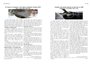 2015년 8월 31일 -제 18호-
En France, la croissance a été nulle au deuxième trimestre 2015
프랑스, 15년도 하반기 경제 ‘주춤’
En France, l’activité économique a stagné au deuxième
trimestre 2015. Après une croissance de 0,7 % du produit
intérieur brut au premier trimestre, la croissance du Produit
intérieur brut (PIB) a été nulle au premier trimestre 2015
selon les estimations publiées ce vendredi par l’Insee. Le
gouvernement maintient toutefois l'objectif d'atteindre, voire
de dépasser 1% de croissance sur l'ensemble de l'année 2015.
Consommation et investissement atones
En parallèle, la consommation des ménages s’est
nettement ralentie au deuxième trimestre, à +0,1 % après
+0,9 % au premier trimestre. De même l’investissement des
entreprises s’est érodé, passant de +0,6 % à +0,2 % selon
l’Insee.
Le commerce extérieur a contribué positivement à
l’évolution du PIB (+0,3 point après -0,3), plombé par les
variations de stocks (-0,4 point). «Le déstockage concerne
notamment le matériel de transport et les produits
pétroliers raffinés», explique l’Institut national de la
statistique et des études économiques dans un
communiqué.
Les exportations ont en revanche accéléré (+1,7 % après
+1,3 %), notamment celles de matériels de transport (+8,2
% après +0,1 %), mais celles de produits pétroliers raffinés
ont fortement ralenti (-7,5 % après +13 %). Dans le même
temps, les importations ont ralenti (+0,6 après +2,2 %).
Objectif d’une croissance à +1 % sur l’ensemble de l’année
Malgré ces chiffres faibles, l’exécutif se montre optimiste.
«Nous devrions en réalité (…) dépasser ce chiffre [de 1 %]
et finir 2015 sur un rythme annuel de 1,5 %», a poursuivi
Manuel Valls. «C’est sans doute à ce niveau-là que l’on
peut faire baisser le chômage», a-t-il ajouté.
«Après un premier trimestre très dynamique, le niveau de
l’activité se maintient. A la fin du premier semestre, l’acquis
de croissance est de 0,8 %, ce qui conforte notre objectif
de 1 % pour l’année 2015», a-t-il estimé dans une
déclaration écrite à l’AFP.
올 2015년 하반기 프랑스의 전체적인 경제 활동이 계
속해서 침체 중이다. 1/4분기 프랑스 국내 총생산(이하
GDP)은 0.7% 성장한 것에 비해 금년 상반기 GDP는 하
락했다고 이번 8월 14일 금요일 국립통계연구소(이하 국
통연)가 밝혔다. 그럼에도 프랑스 정부는 올 2015년도의
목표인 1%의 성장을 이루기 위해 고군분투 중이다.
제자리걸음 중인 소비와 투자
GDP 하락과 동시에 올 상반기에 0.9% 성장한 것에
반해 하반기 가계 소비는 0.1% 상승을 보이며 뚜렷한
상승곡선을 보이고 있지 않다. 기업의 투자 역시 1/4분
기에 0.6% 상승 이후, 2/4분기에는 0.2%의 상승세만을
보였다고 국통연이 밝혔다.
국제 무역은 재고 변동으로 인해 납빛으로 변한 GDP
의 변화에 긍정적으로 기여했다. 국통연은 ‘재고품 줄이
기가 특히 대중교통 부품, 그리고 정제 석유와 연관되어
있다’고 공식 발표했다.
반면 상반기 1.3% 성장했던 수출은 하반기엔 1.7% 성
장함으로써 0.4 퍼센트 포인트의 상승세를 보였다. 이는
특히 대중교통 부품 수출이 0.1%에서 8.2%로 대폭 성장
한 결과이다. 하지만 정제 석유 수출은 13%에서 –7.5%
로 큰 하락세를 보였고, 동시에 수입 또한 2.2%에서
0.6%로 억제되었다.
2015년 경제 성장 목표, 1%
뚜렷한 상승세가 없음에도 불구하고 프랑스 정부는 낙
천적이다. 마뉘엘 발스, 프랑스 총리는 “프랑스는 실제로
1%의 성장을 이루었으며, 올 말까지는 0.5 퍼센트 포인
트의 추가 성장을 보일 것입니다. 이런 점을 미루어 볼
때, 실업률을 낮출 수 있을 것이라 믿어 의심치 않습니
다.”라고 덧붙였다.
프랑스 연합뉴스는 “다사다난했던 1/4분기 이후, 경제
활동 수준은 평이하게 흐르고 있으며 상반기 말, 프랑스
는 0.8%의 성장률을 보였으며, 이는 올 해 목표인 1%에
근사한 수치”라고 밝혔다.
10 류정현 <youjh0220@naver.com>
참고 : 20minutes “En France, la croissance a été nulle au
deuxième trimestre 2015”
Conduire sans permis pourrait ne plus être un délit
무면허운전이 더 이상 범죄가 아닐 수 있다.
La conduite sans permis ou sans assurance est
jusqu'à présent passible d'un an d'emprisonnement et
de 15.000 euros d'amende. Cette infraction pourrait
bientôt ne plus être considérée comme un délit, mais
comme une contravention. C'est en tout cas l'objet
d'un des volets du projet de loi de Christiane Taubira
sur la «Justice au XXIe siècle» qui sera présenté
vendredi en conseil des ministres.
Alors que la mortalité routière est repartie à la
hausse en 2014 pour la première fois en douze ans,
les associations de sécurité routière s'alarment. «C'est
le pire des messages que l'on peut envoyer, un projet
de loi calamiteux, pathétique» dénonce Chantal
Perrichon, présidente de la Ligue contre la violence
routière. Cette mesure démontre que «la sécurité
routière n'est pas la priorité du gouvernement»
déplore-t-elle. «Espérons que le Parlement en réalisera
la gravité.»
Lorsque l‘infraction sera constatée pour la première
fois, l'automobiliste devra s'acquitter d'une amende de
500 euros (400 euros s'il paie immédiatement, sinon
750 euros avec majoration). S'il récidive dans un délai
de cinq ans, ou commet en même temps d'autres
infractions, les sanctions seront en revanche aggravées.
Pour un défaut de permis, l'automobiliste risquerait
jusqu'à deux ans de prison et 30.000 euros d'amende
et s'il n'a pas d'assurance, deux mois de prison.
La Chancellerie explique qu'il s'agit ainsi «d'assurer
une répression automatique» et «une sanction plus
rapide et plus systématique». Ces mesures doivent
également permettre de simplifier les procédures afin
de désengorger les tribunaux. «La répression des
infractions routières occupe très largement les
tribunaux correctionnels», confirme le Syndicat de la
magistrature.
면허 없이 또는 보험 없이 운전하면 최대 1년의 징역
형과 최대 15,000유로(한화 약 2,000만원)의 처벌을 받게
된다. 그런데 앞으로 이러한 범법행위가 더 이상 범죄행
위가 아닌 단순한 위반문제로 간주될 수도 있다. 이는
"21세기의 정의"에 관한 Christiane Taubira 법안의 일부
이며 국무 회의를 거쳐 금요일에 발표될 것이다.
2014년 교통사고 사망자는 12년 만에 처음으로 다시
증가했고, 도로 교통 안전 연합회는 경각심을 가지기 시
작했다. “이것이 우리가 표할 수 있는 최악의 싸인이며
이 법안은 사건 사고를 많이 일으킬 가능성이 있고 굉장
히 비장하다”라고 교통사고 방지 단체장인 Chantal
Perrichon이 밝혔으며 이러한 조치는 도로 교통 안전이
정부의 우선순위 내에 포함되지 않는다는 것을 보여준다
고 유감을 표했다. 또한 “국회가 이 사태의 심각성을 깨
닫기를 바라봅시다.”라고 말했습니다.
처음으로 위법 행위가 적발되면, 운전자는 500유로(한
화 약 65만원)의 벌금을 지불해야 한다. 즉시 지불하는
경우에는 400유로(한화 약 50만원), 그렇지 않으면 750
유로(한화 약 100만원)로 증가한다. 5년 이내에 또는 같
은 시기에 재범 또는 다른 범죄행위를 저지를 경우, 가
중처벌을 받게 된다. 무면허 운전자의 경우에는 최대 징
역 2년과 최대 30,000유로(한화 약 4000만원)의 벌금형
을 선고받을 수 있으며 자동차 보험에 가입되어 있지 않
다면 두 달간의 금고형에 처해질 수 있다.
도로 교통 사무국은 이는 “자동적인 범법행위 억제 효
과”와 “보다 빠르고 더 체계적인 처벌”이라고 설명했다.
이러한 조치들은 또한 법원에서의 법적 절차를 더욱 간
편화 시킬 것이다. 사법부는 경범죄 재판소에서 담당하
는 업무 중 도로 교통법 위반 행위 억제에 관한 일이 큰
부분을 차지한다는 것을 확인했다.
14 최은정 <raemong21@naver.com>
참고 : le figaro " Conduire sans permis pourrait ne plus être
un délit"
 