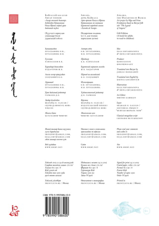 Байга л ай басаган
Ангар гоохон
«Ангар гоохоной домогоор»
һэдэблэһэн Ертаханова
Ольга Ирина хоёрой уран
һайханай түһэл
(Хүүгэдтэ зорюулан
уншахаар) бэлэг
дурасхалай хэблэл
Һанаашалһан
Ерта ханова О.В.,
Ерта ханова И.В.
Үүсхэгшэ
Ханх а л аев К.К.
Буряадаар домоглоһон 
Бадагаров Ж.Б.
Англи хэлээр оршуулһан
Голубович К.О.
Зураашад
Ерта х анова О.В.,
Ерта х анова И.В.
Уран һайханай редактор
Гарм аев Д.О.
Загбар бэлэдхэһэн
Шарайд О. Га лсан /
«буряад-монгол ном»
ХЭБЛЭЛ
Монгол бэшэг
Бутух анов Чингис
Номой талаар һанал шүүмжэ,
хүсэл дурадхалаа
irinaert@gm ail.com, 
olga.ert@gm ail.com
гэһэн хаягаар эльгээнэ гүт
Вэб хуудаһан
www.ioert.net
Хэблэлдэ ..-дэ шэлжүүлбэ
Саарһан шохойлиг сагаан  г/м2
Хэмжээ  х  / 
Kish үзэгэй хэб
Хэблэһэн тоо  хуби
 тоото захилга
Хэблэлэй үйлэдбэри
Printleto.ru / Москва
Ангара,
дочь Байк а л а
Арт-проект Ольги и Ирины
Ертахановых по мотивам
бурятской народной сказки
«Легенда об Ангаре»
Подарочное издание
(в т.ч. для чтения
взрослыми детям)
Авторы идеи
О.В. Ерта х анова,
И.В. Ерта х анова
Продюсер
К.К. Ханх а л аев
Бурятский вариант легенды 
Ж.Б. Бадагаров
Перевод на английский
К.О. Голубович
Иллюстрации
О.В. Ерта ханова,
И.В. Ерта ханова
Художественный редактор
Д.О. Гарм аев
Верстка
Шарайд О. Га лсан /
издате льский проект
«буряад-монгол ном»
Монгольская вязь
Чингис Бутух анов
Отзывы о книге и пожелания
присылайте по адресам
irinaert@gm ail.com, 
olga.ert@gm ail.com
Сайт
www.ioert.net
Подписано в печать ..
Бумага мел. белая  г/м2
Формат  х  / 
Гарнитура Kish
Тираж  экз
Заказ № 
Отпечатано в типографии
Printleto.ru / Москва
Angar a,
the Daughter of Baikal
Art project by Olga and Irina
Ertahanova based on Buryat folk
tale “The Legend
of Angara”
Gift Edition
(A book for adults
to read to children)
Idea
Olga Ertakhanova
& Irina Ertakhanova
Producer
Кonstantin
kHankhalaev
Translated into Buryat by 
Jargal Badagarov
Translated into English by
Кsenia Golubovich
Illustrations
Olga Ertakhanova
& Irina Ertakhanova
Art Editor
Dmitry Gar m aev
Layot
Shar aId O. Galsan /
editorial project
“Buryad-mongol nom”
Classical mongolian script
Chinghis butukhanov
Please send your comments
and wishes to
irinaert@gm ail.com, 
olga.ert@gm ail.com
Site
www.ioert.net
Signed for print ..
Coated paper, white  г/м2
Format  х  / 
Fontset Kish
Number of copies 
Order № 
Printed in
Printleto.ru / Moscow
0+
 