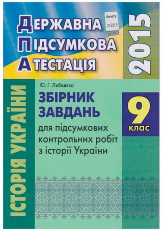 9 клас ДПА Історія України 2015