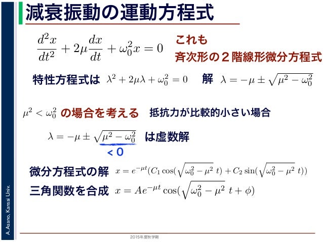 15年度秋学期 応用数学 解析 第11回 振動と微分方程式 15 12 3