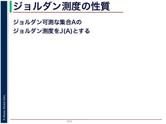 2015年度秋学期 応用数学(解析) 第14回 ルベーグ測度と完全加法性 (2016. 1. 14)2015年度秋学期 応用数学(解析) 第14回 ルベーグ測度と完全加法性 (2016. 1. 14)